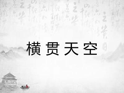 横贯天空