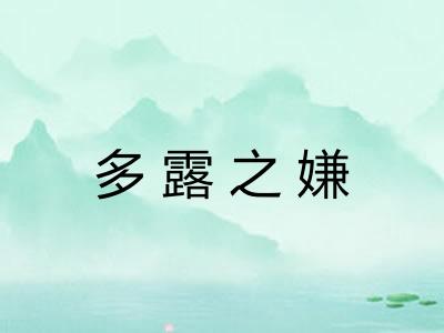 多露之嫌