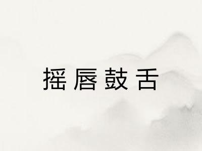 摇唇鼓舌