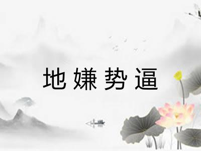 地嫌势逼