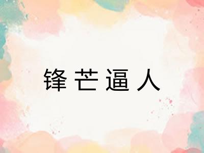 锋芒逼人