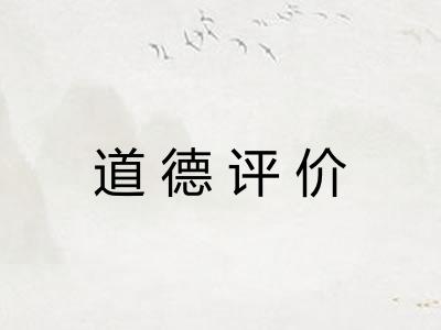 道德评价