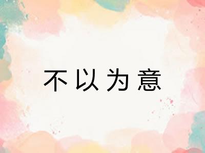 不以为意 不以为意
