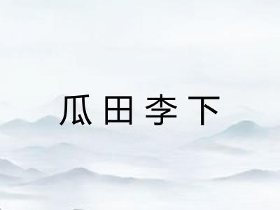 瓜田李下