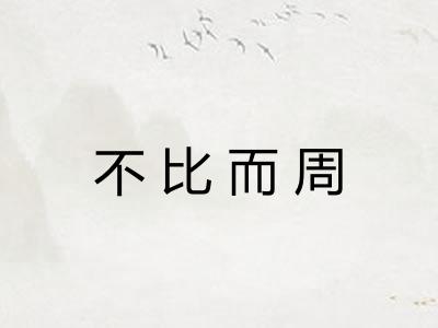 不比而周