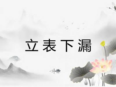 立表下漏