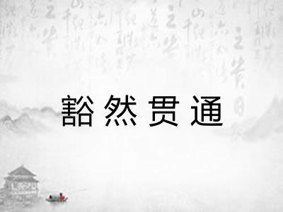 豁然贯通