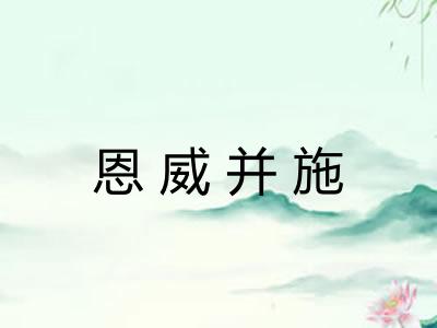 恩威并施
