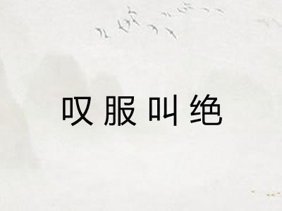叹服叫绝