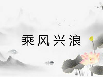 乘风兴浪 乘风兴浪