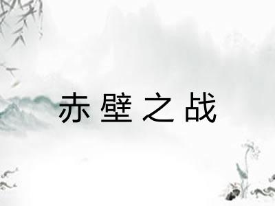 赤壁之战