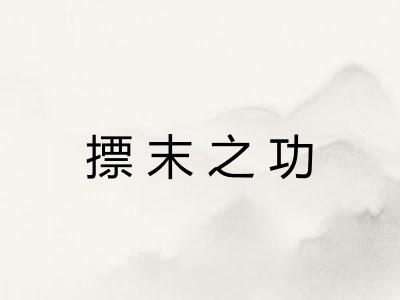 摽末之功