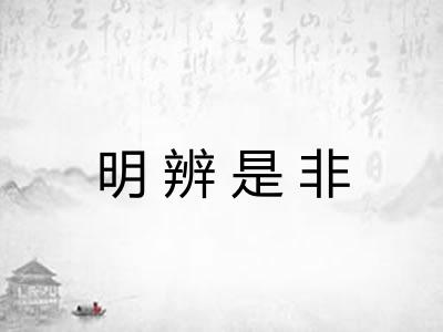 明辨是非