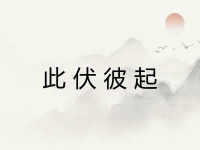 此伏彼起