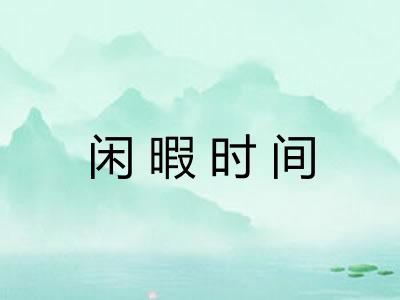 闲暇时间