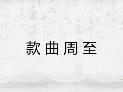 款曲周至