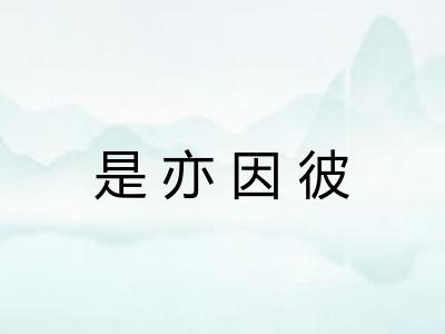 是亦因彼