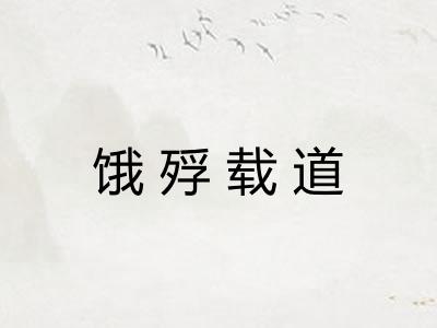饿殍载道