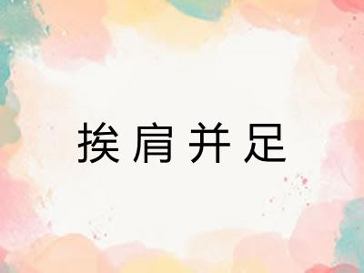 挨肩并足