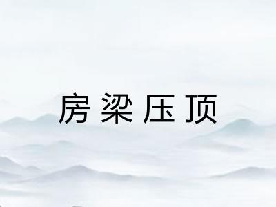 房梁压顶