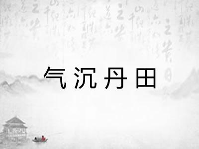气沉丹田
