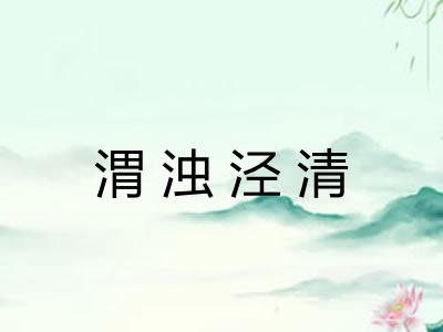 渭浊泾清