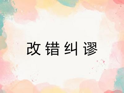 改错纠谬