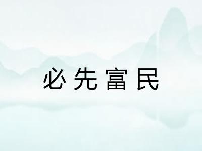 必先富民