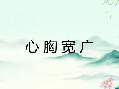 心胸宽广