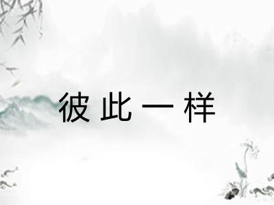 彼此一样