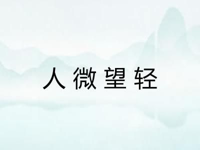 人微望轻