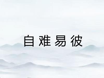 自难易彼