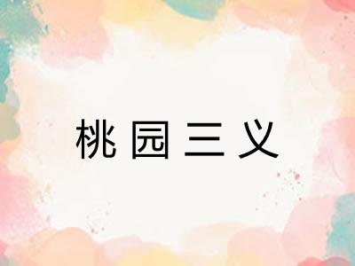 桃园三义 桃园三义