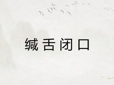 缄舌闭口