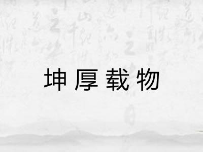 坤厚载物