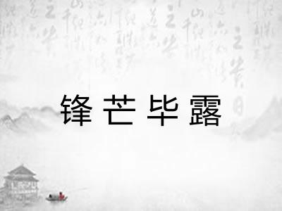 锋芒毕露