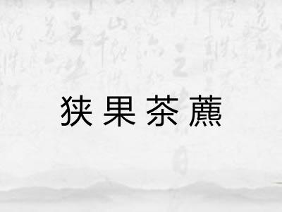 狭果茶藨