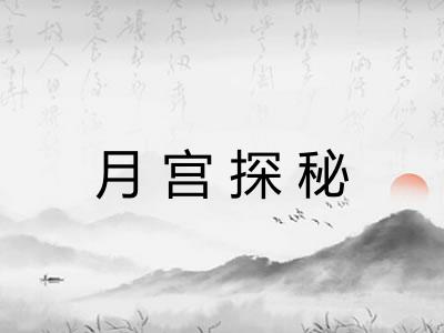 月宫探秘