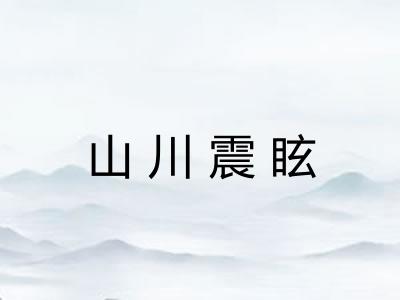 山川震眩