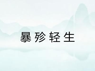 暴殄轻生
