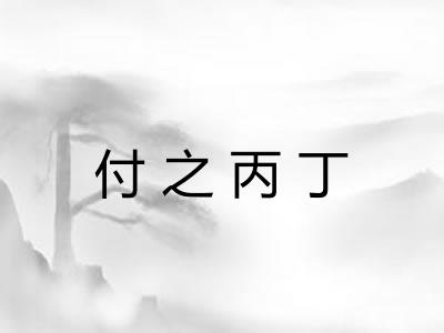 付之丙丁