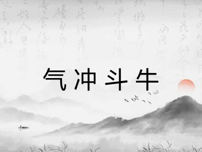 气冲斗牛