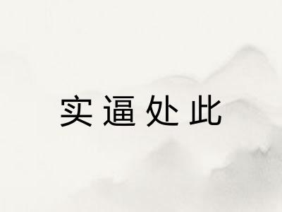 实逼处此