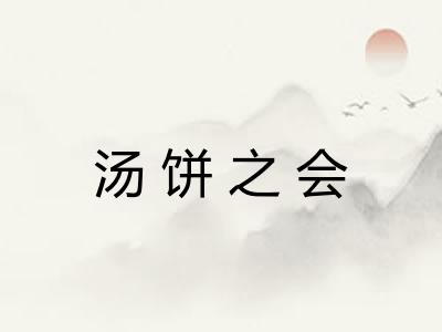 汤饼之会