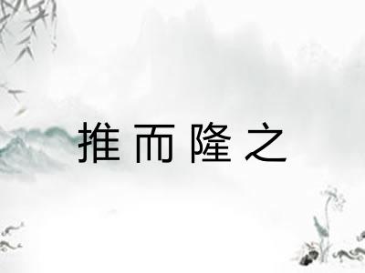 推而隆之
