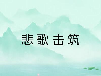 悲歌击筑