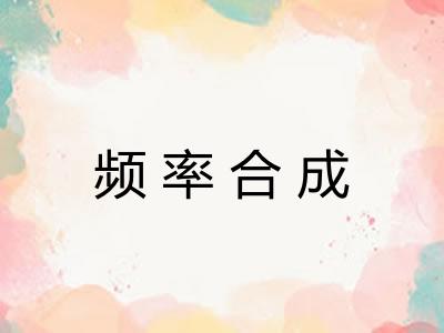 频率合成
