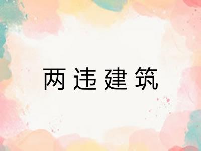两违建筑