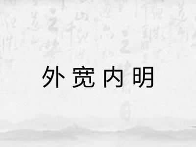 外宽内明