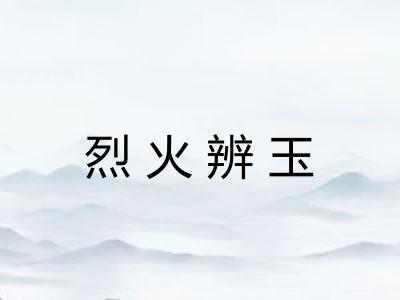 烈火辨玉 烈火辨玉